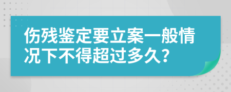 傷殘鑒定要立案一般情況下不得超過多久？