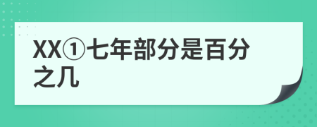 XX①七年部分是百分之幾