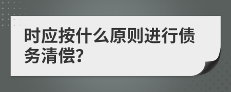 時應(yīng)按什么原則進(jìn)行債務(wù)清償？