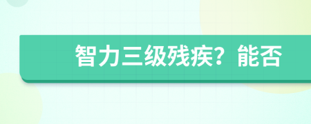 智力三級(jí)殘疾？能否
