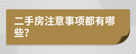 二手房注意事項都有哪些？
