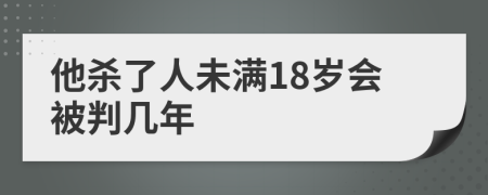 他殺了人未滿18歲會被判幾年