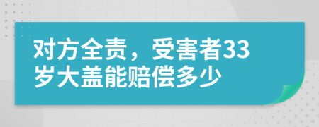 對方全責(zé)，受害者33歲大蓋能賠償多少