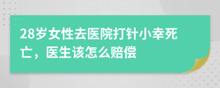 28歲女性去醫(yī)院打針小幸死亡，醫(yī)生該怎么賠償