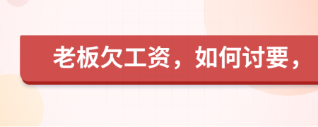 老板欠工資，如何討要，
