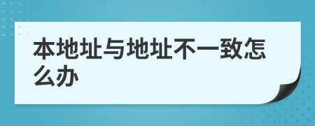 本地址與地址不一致怎么辦