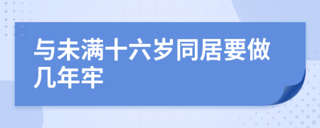 與未滿十六歲同居要做幾年牢