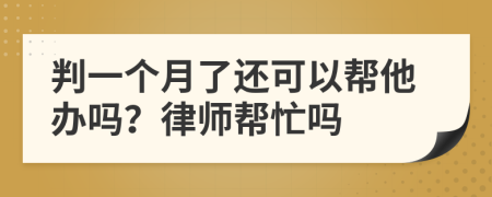 判一個月了還可以幫他辦嗎？律師幫忙嗎