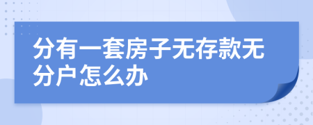 分有一套房子無存款無分戶怎么辦
