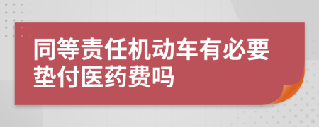 同等責(zé)任機(jī)動車有必要墊付醫(yī)藥費(fèi)嗎