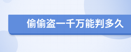 偷偷盜一千萬能判多久