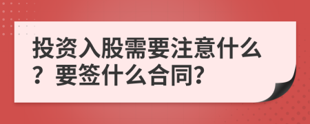 投資入股需要注意什么？要簽什么合同？