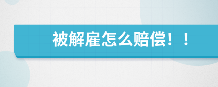 被解雇怎么賠償??！