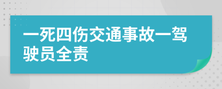 一死四傷交通事故一駕駛員全責(zé)