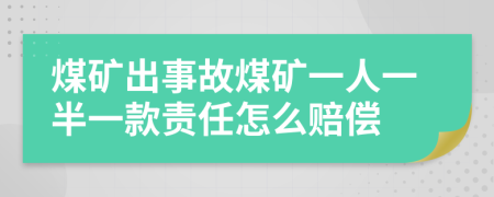 煤礦出事故煤礦一人一半一款責(zé)任怎么賠償