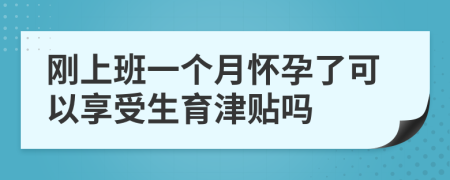 剛上班一個月懷孕了可以享受生育津貼嗎