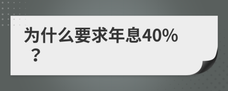 為什么要求年息40% ？
