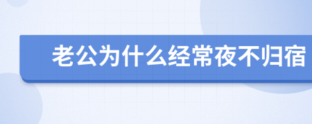 老公為什么經(jīng)常夜不歸宿