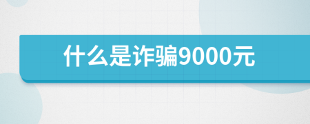 什么是詐騙9000元