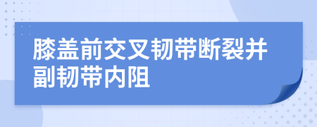 膝蓋前交叉韌帶斷裂并副韌帶內阻