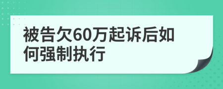 被告欠60萬起訴后如何強(qiáng)制執(zhí)行