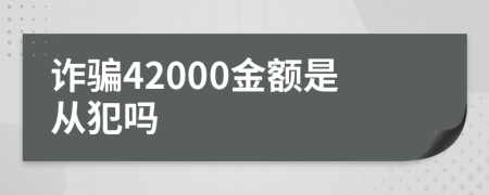詐騙42000金額是從犯嗎