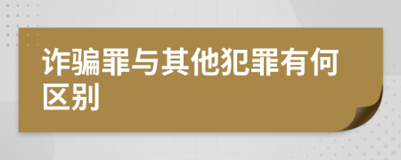 詐騙罪與其他犯罪有何區(qū)別