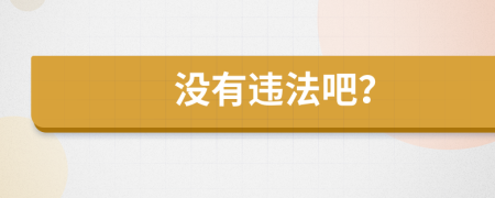 沒有違法吧？
