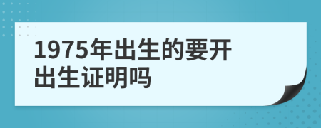1975年出生的要開出生證明嗎