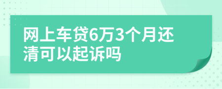 網(wǎng)上車貸6萬3個月還清可以起訴嗎