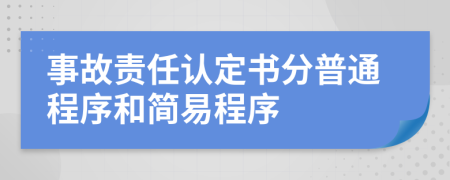 事故責(zé)任認(rèn)定書分普通程序和簡(jiǎn)易程序
