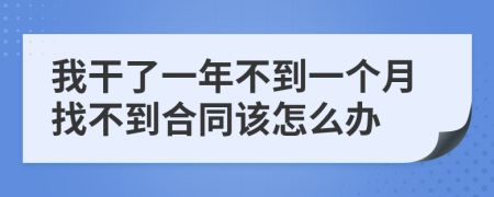 我干了一年不到一個月找不到合同該怎么辦