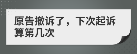 原告撤訴了，下次起訴算第幾次