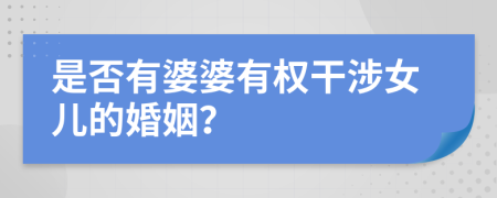 是否有婆婆有權(quán)干涉女兒的婚姻？