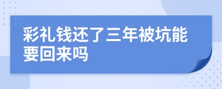 彩禮錢還了三年被坑能要回來嗎