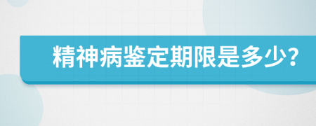 精神病鑒定期限是多少？