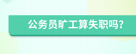 公務員曠工算失職嗎？