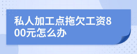 私人加工點(diǎn)拖欠工資800元怎么辦