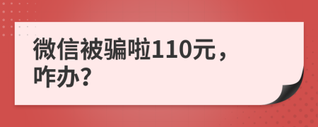 微信被騙啦110元，咋辦？