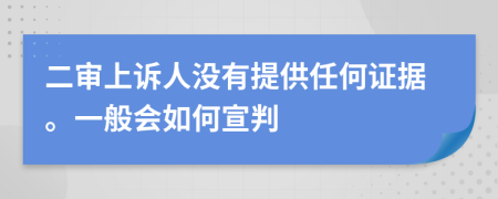 二審上訴人沒(méi)有提供任何證據(jù)。一般會(huì)如何宣判