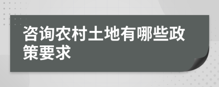 咨詢農(nóng)村土地有哪些政策要求