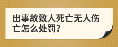 出事故致人死亡無(wú)人傷亡怎么處罰？