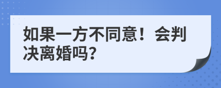 如果一方不同意！會判決離婚嗎？