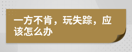 一方不肯，玩失蹤，應(yīng)該怎么辦