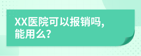XX醫(yī)院可以報銷嗎,能用么？