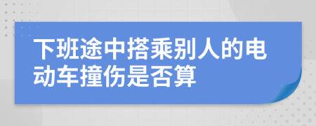 下班途中搭乘別人的電動車撞傷是否算