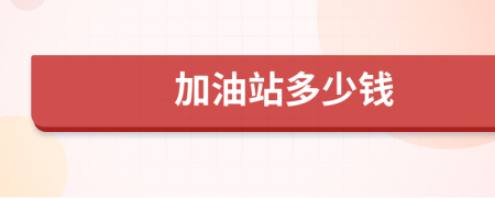 加油站多少錢