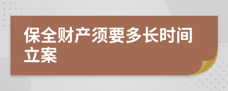 保全財(cái)產(chǎn)須要多長時(shí)間立案