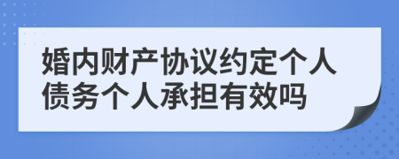 婚內(nèi)財(cái)產(chǎn)協(xié)議約定個(gè)人債務(wù)個(gè)人承擔(dān)有效嗎