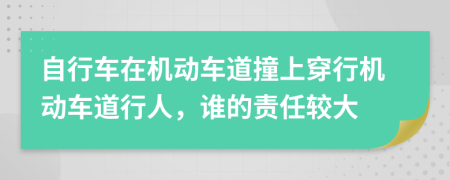 自行車在機動車道撞上穿行機動車道行人，誰的責任較大